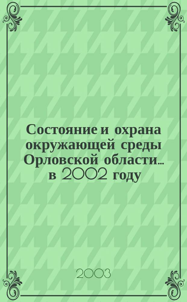 Состояние и охрана окружающей среды Орловской области... ... в 2002 году