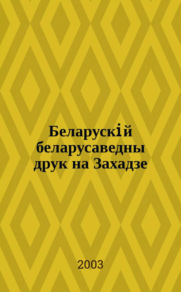 Беларускi й беларусаведны друк на Захадзе = Belarusian and Belarus-Related Publishing in the West : Бiблiягр