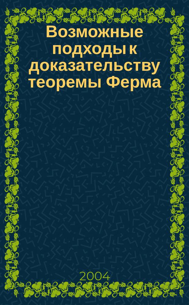 Возможные подходы к доказательству теоремы Ферма