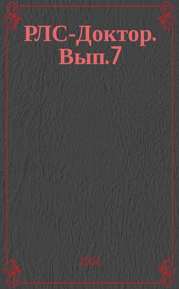РЛС-Доктор. [Вып.] 7