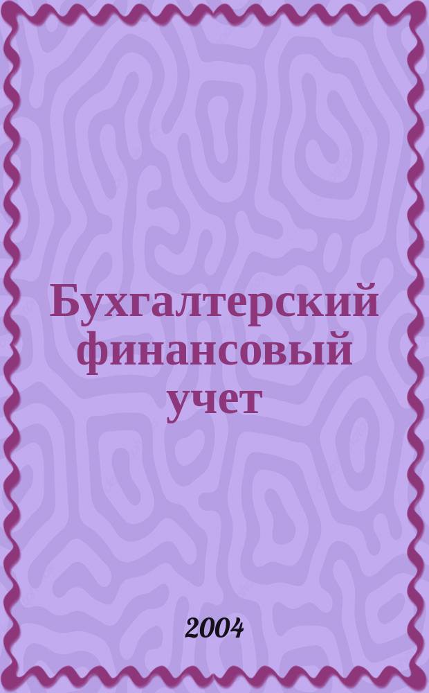 Бухгалтерский финансовый учет : Учеб. пособие