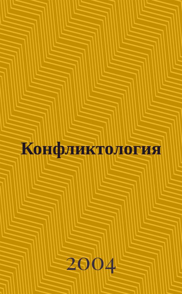 Конфликтология: социальные конфликты : Учеб. пособие для студентов вузов