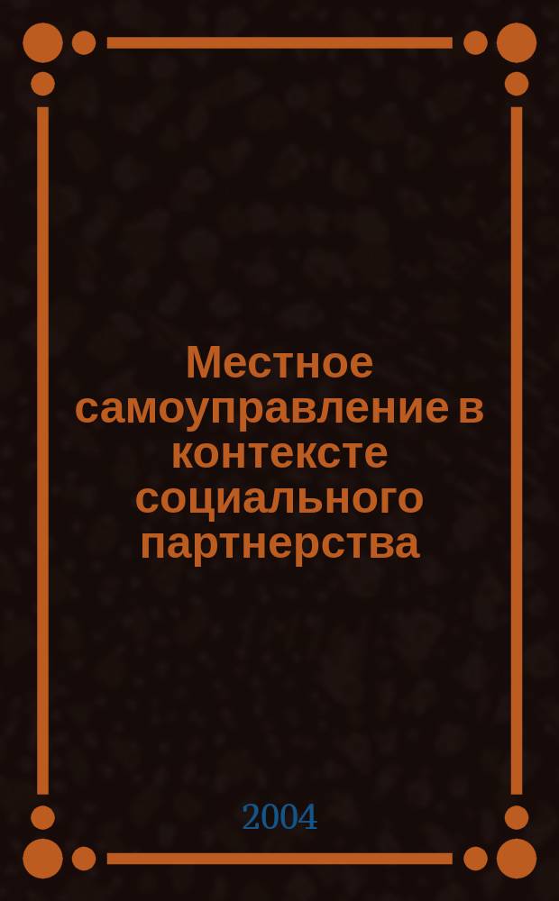 Местное самоуправление в контексте социального партнерства : Сб. ст