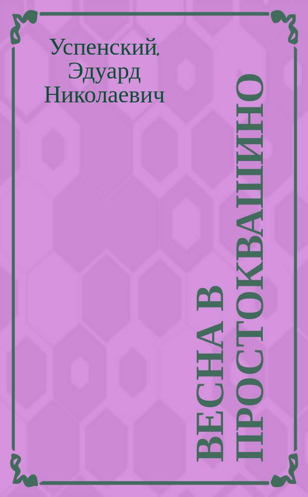 Весна в Простоквашино : Сказка : Для дошк. возраста