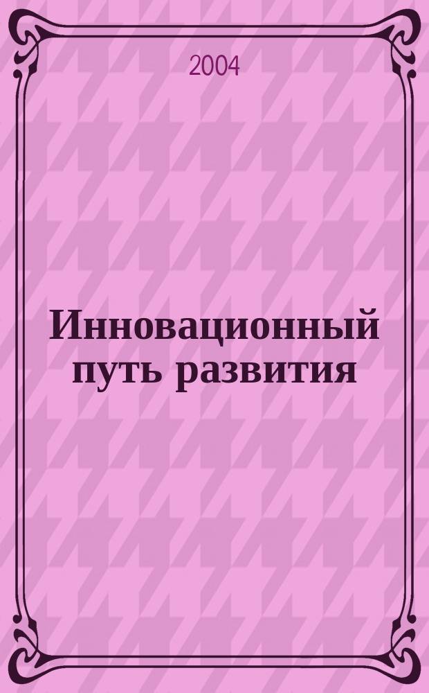 Инновационный путь развития: взгляд из Сибири : Докл