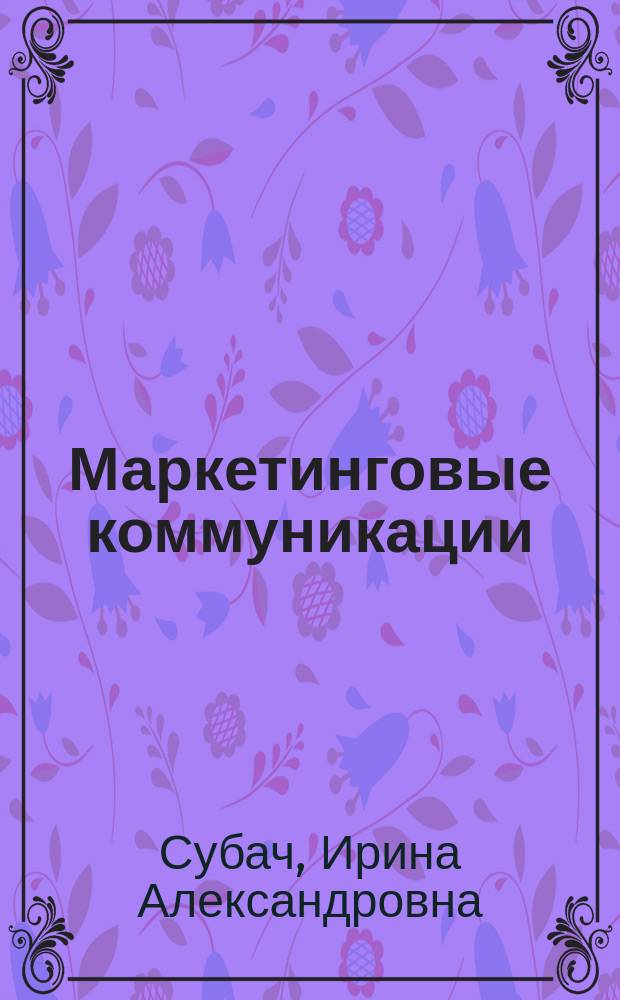 Маркетинговые коммуникации : Учеб. пособие
