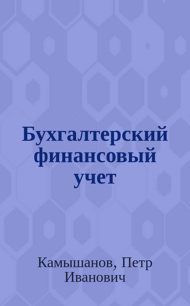 Бухгалтерский финансовый учет : Учеб. пособие для студентов спец. "Финансы и кредит", "Бух. учет, анализ и аудит", "Мировая экономика"