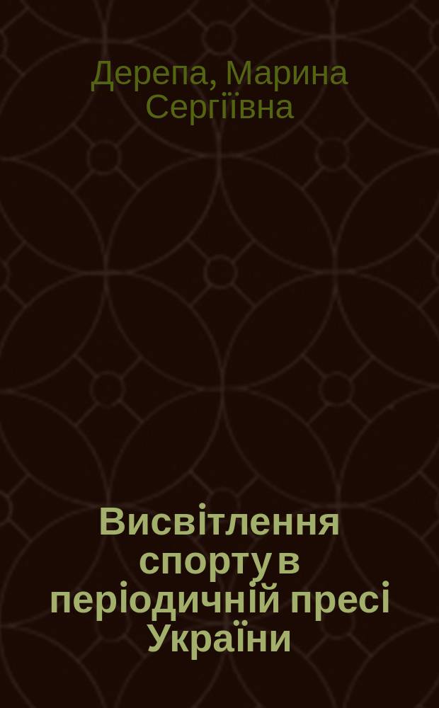 Висвiтлення спорту в перiодичнiй пресi Укра&iuml;ни (2000-2002 рр.) : Автореф. дис. на соиск. учен. степ. к.по физ.воспит.и спорту : Спец. 24.00.01
