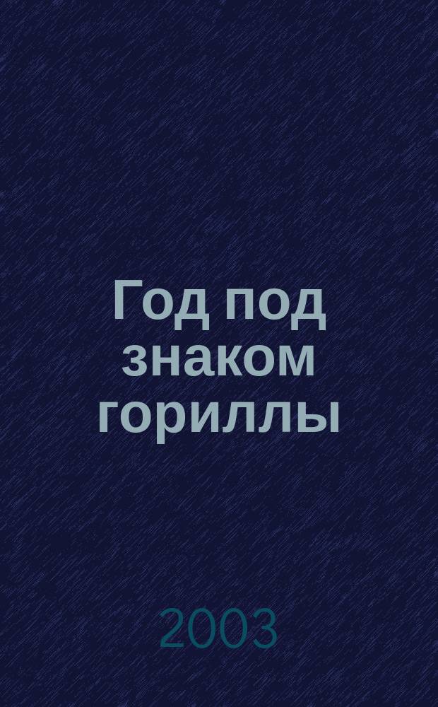 Год под знаком гориллы