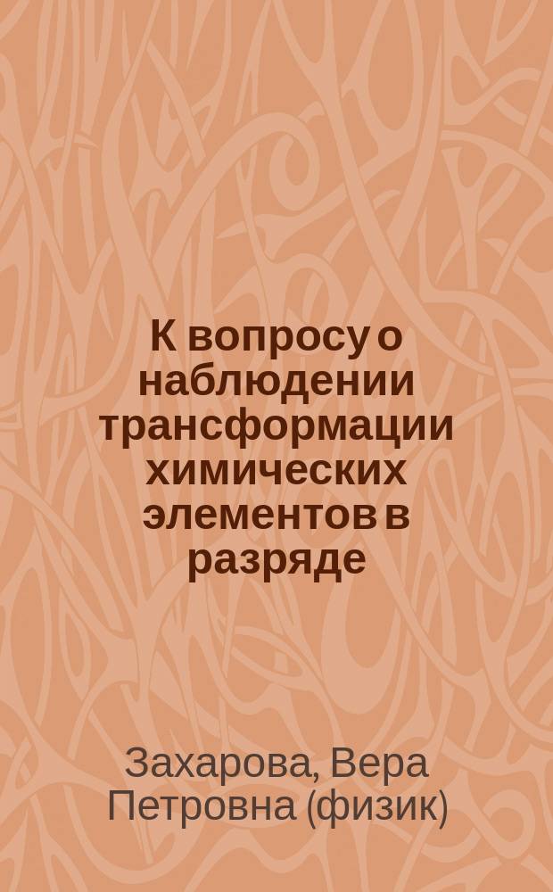 К вопросу о наблюдении трансформации химических элементов в разряде