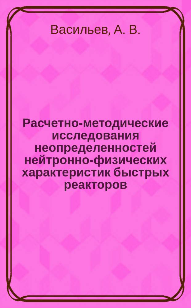 Расчетно-методические исследования неопределенностей нейтронно-физических характеристик быстрых реакторов, связанных с технологическими допусками
