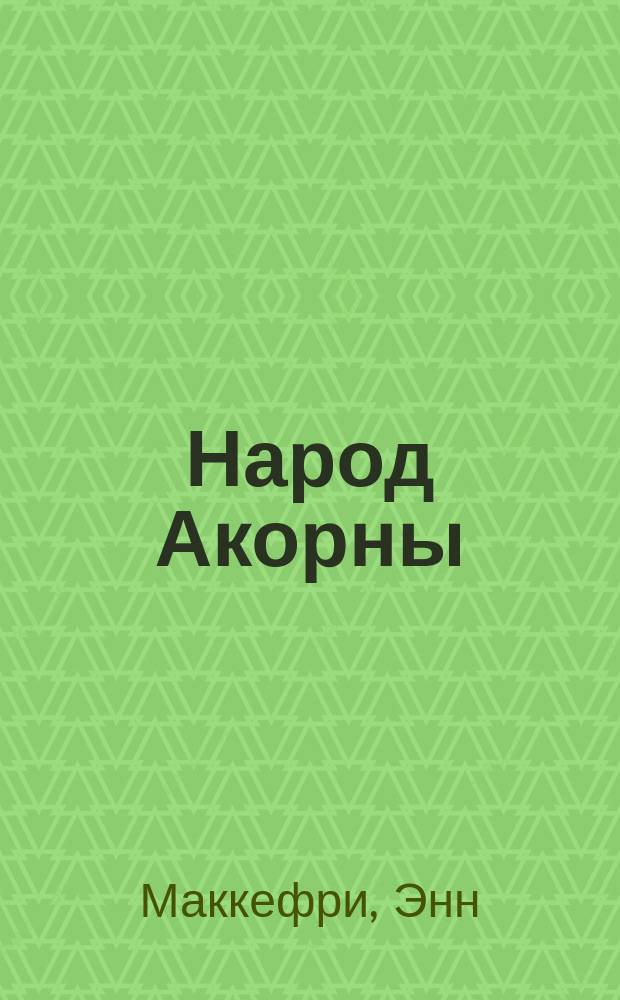 Народ Акорны; Мир Акорны: Фантаст. романы / Энн Маккефри, Элизабет Скарборо; Пер. с англ.: С.Трофимов, Н. Васильева
