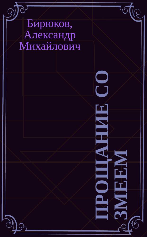 Прощание со Змеем : Рассказы и повесть