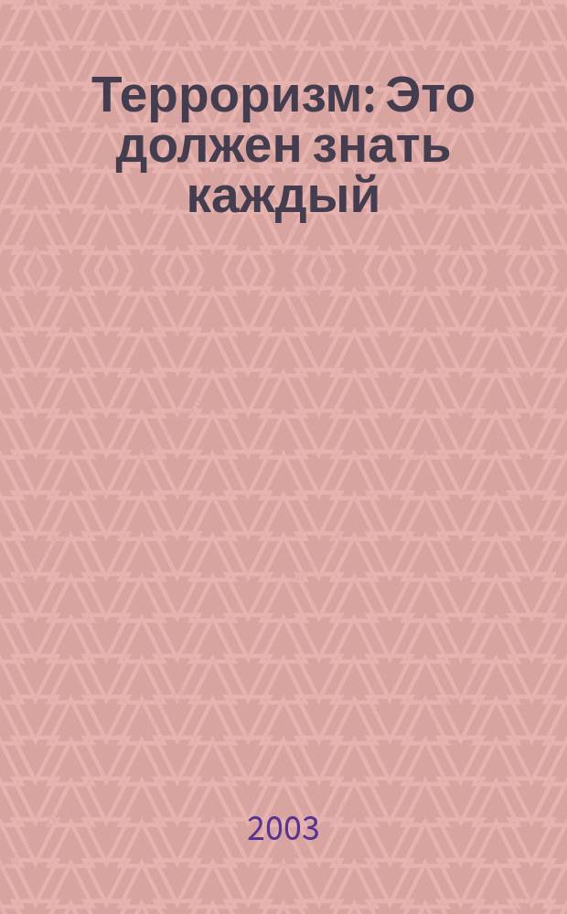 Терроризм : Это должен знать каждый : Сборник