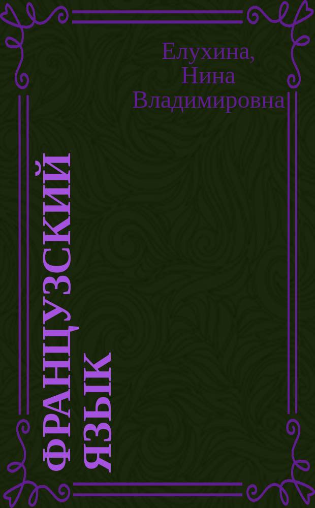 Французский язык : Учеб. для 5 кл. шк. с углубл. изуч. фр. яз