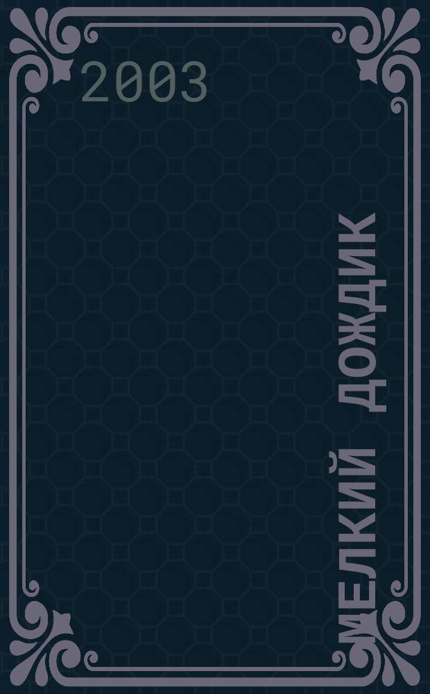 Мелкий дождик : Собр. свобод. трехстиший