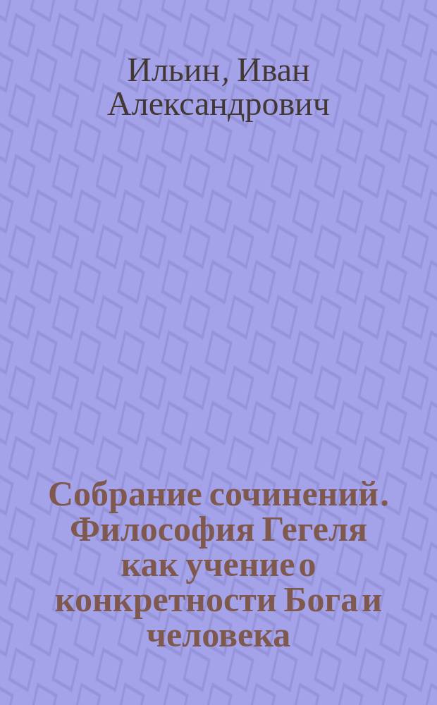 Собрание сочинений. Философия Гегеля как учение о конкретности Бога и человека