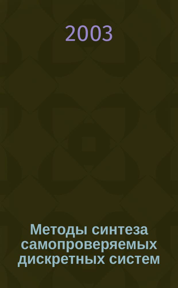 Методы синтеза самопроверяемых дискретных систем : Автореф. дис. на соиск. учен. степ. к.т.н. : Спец. 05.13.01