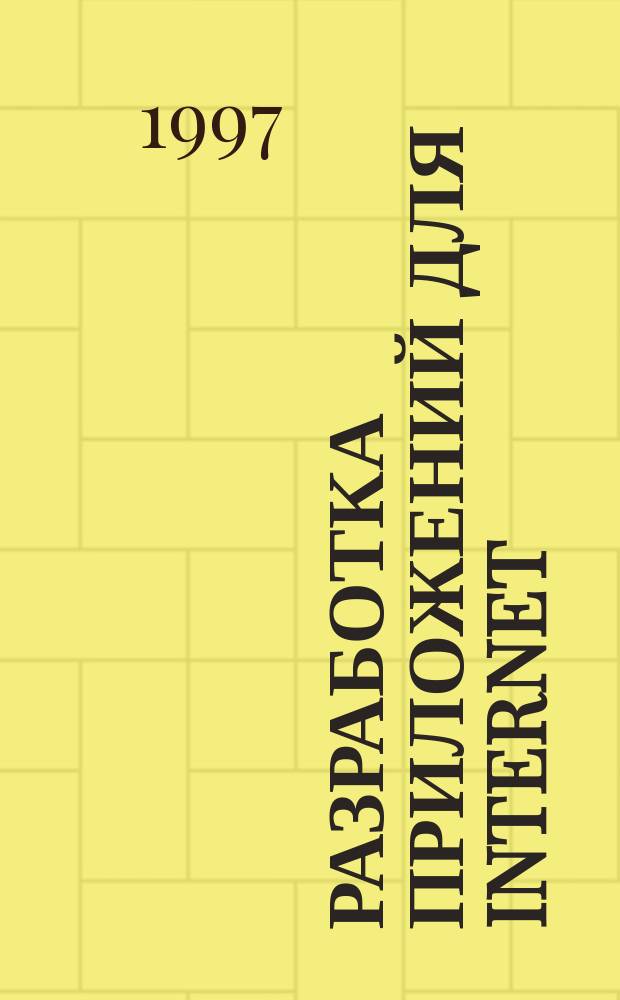 Разработка приложений для Internet : Microsoft Visual C++ b MFC. (В среде Windows 95 и Windows NT)