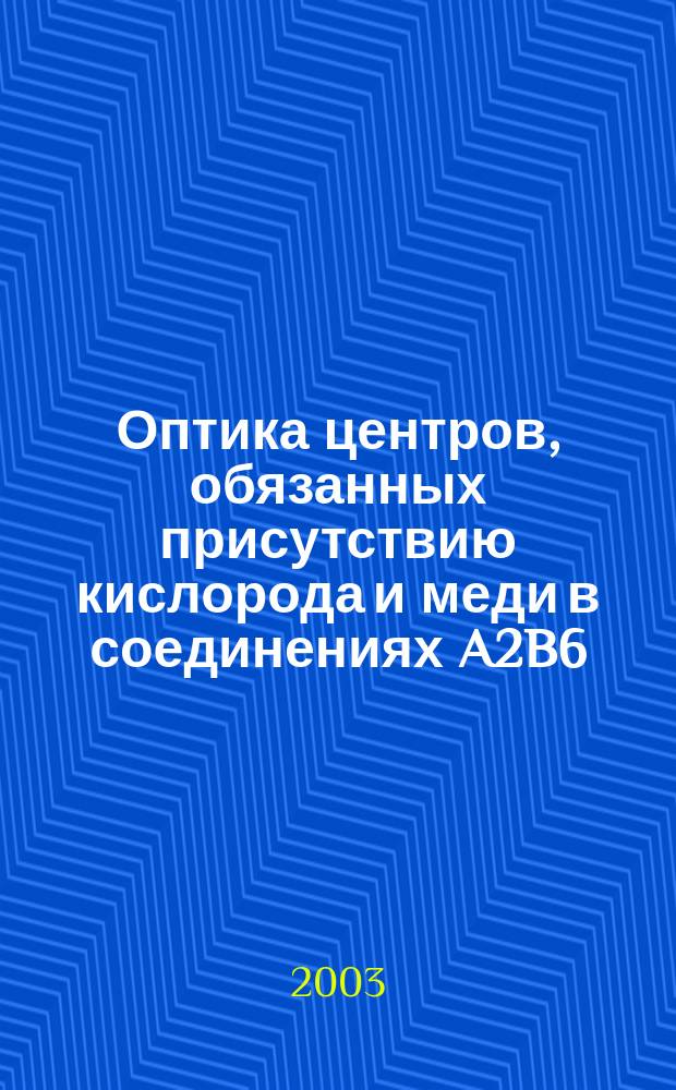 Оптика центров, обязанных присутствию кислорода и меди в соединениях A2B6: (На примере ZnSe) : Автореф. дис. на соиск. учен. степ. к.ф.-м.н. : Спец. 01.04.10