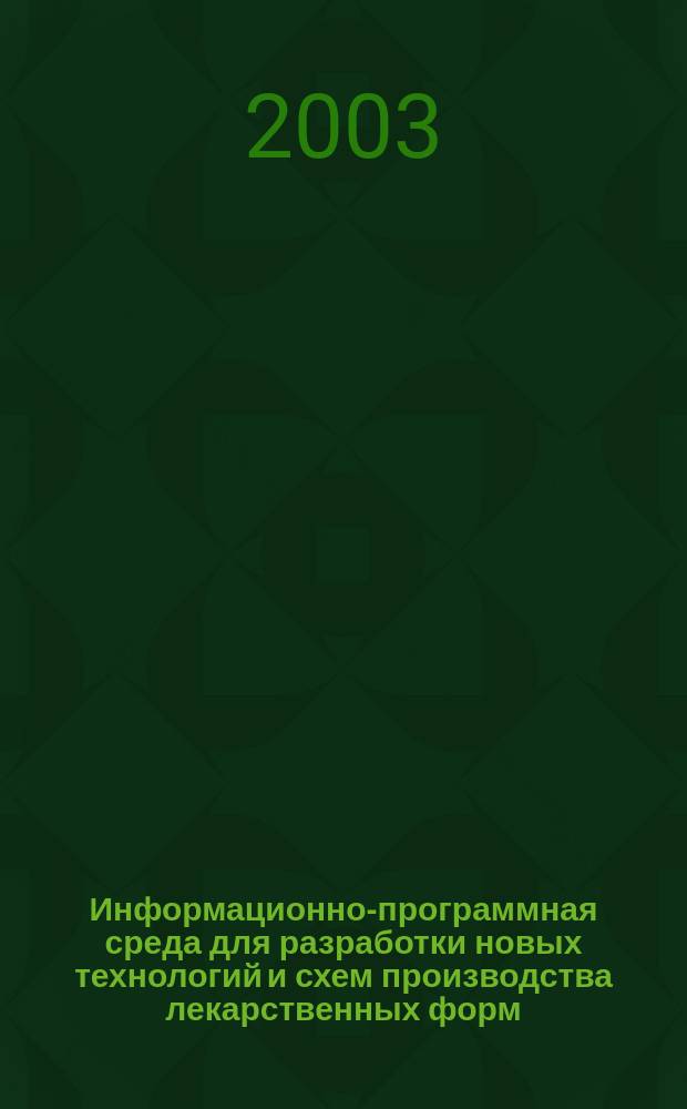 Информационно-программная среда для разработки новых технологий и схем производства лекарственных форм : Автореф. дис. на соиск. учен. степ. к.т.н. : Спец. 05.13.01
