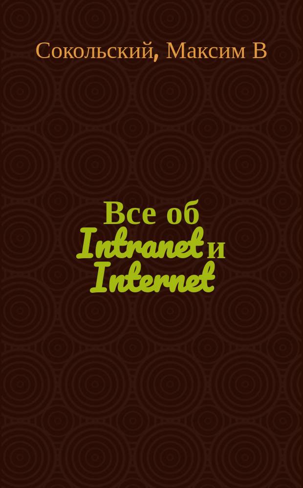 Все об Intranet и Internet