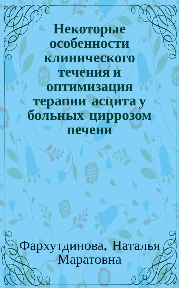 Некоторые особенности клинического течения и оптимизация терапии асцита у больных циррозом печени : Автореф. дис. на соиск. учен. степ. к.м.н. : Спец. 14.00.05