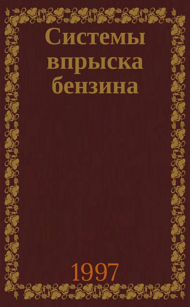 Системы впрыска бензина : Устройство, обслуживание, ремонт : Практ. пособие