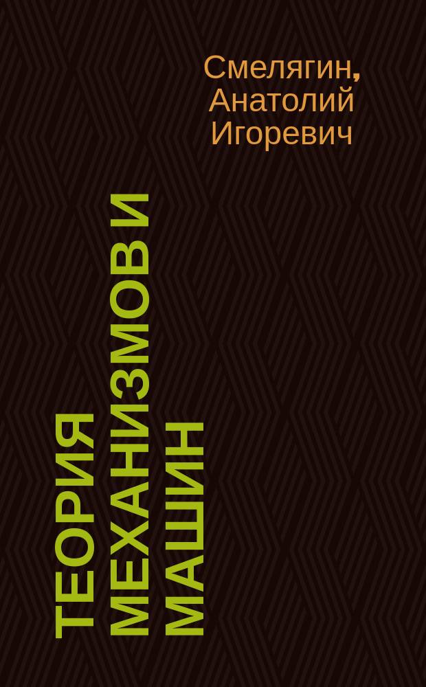 Теория механизмов и машин : Учеб. пособие