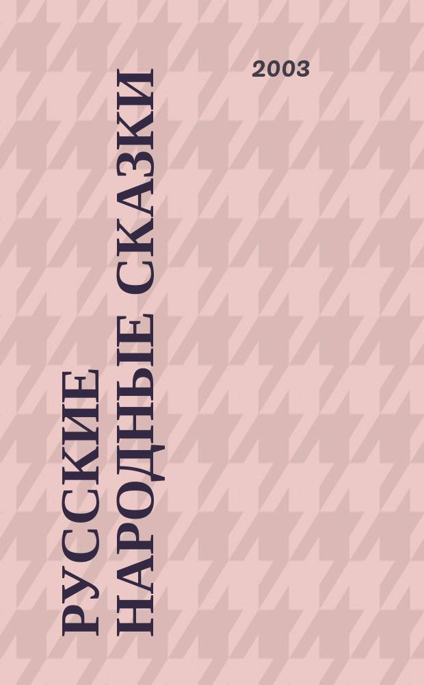 Русские народные сказки : Для самых маленьких