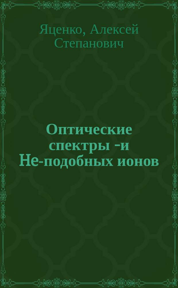 Оптические спектры H- и He-подобных ионов
