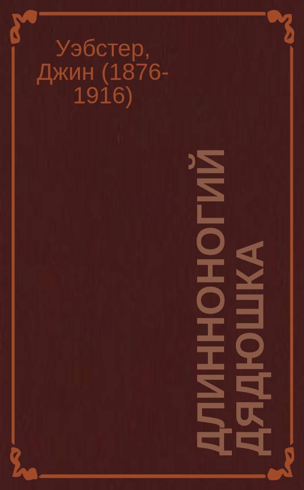 Длинноногий дядюшка : Для сред. шк. возраста