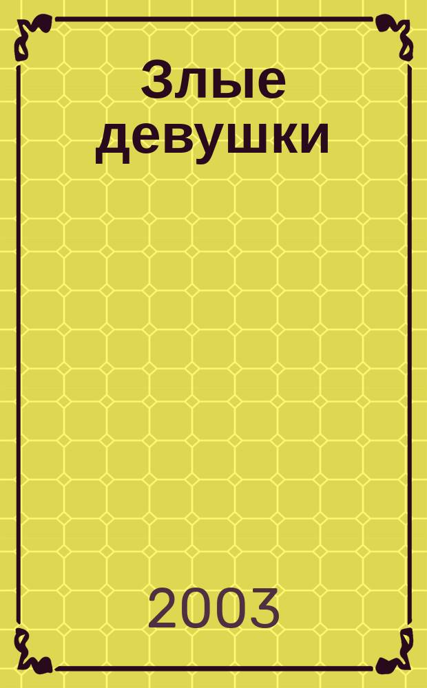 Злые девушки : Романы. Рассказы