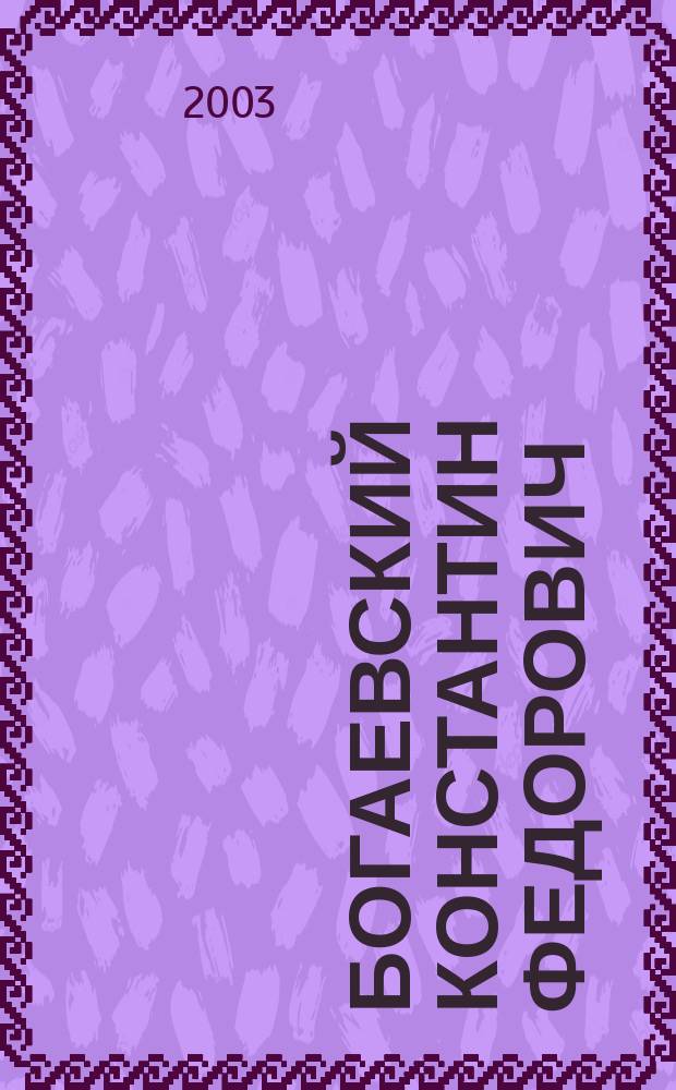 Богаевский Константин Федорович (1872-1943) : Живопись. Графика : Альбом
