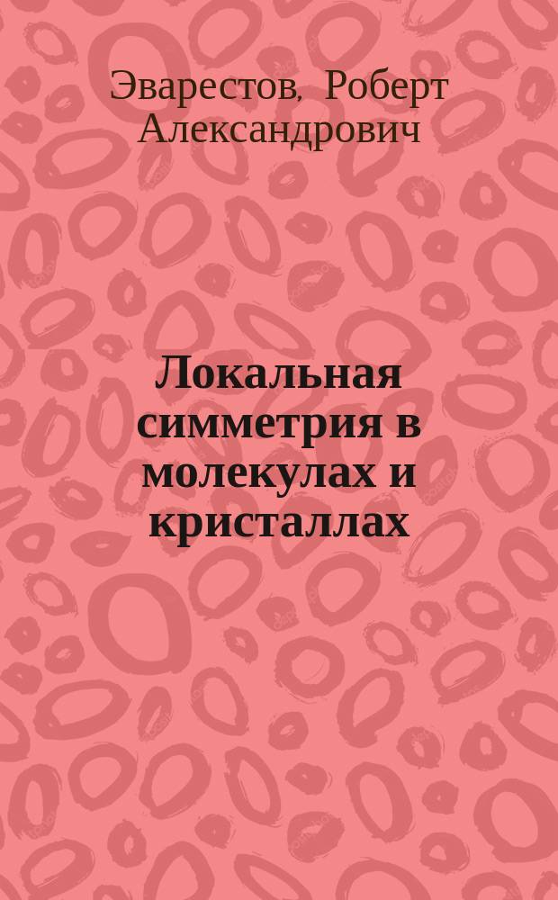 Локальная симметрия в молекулах и кристаллах