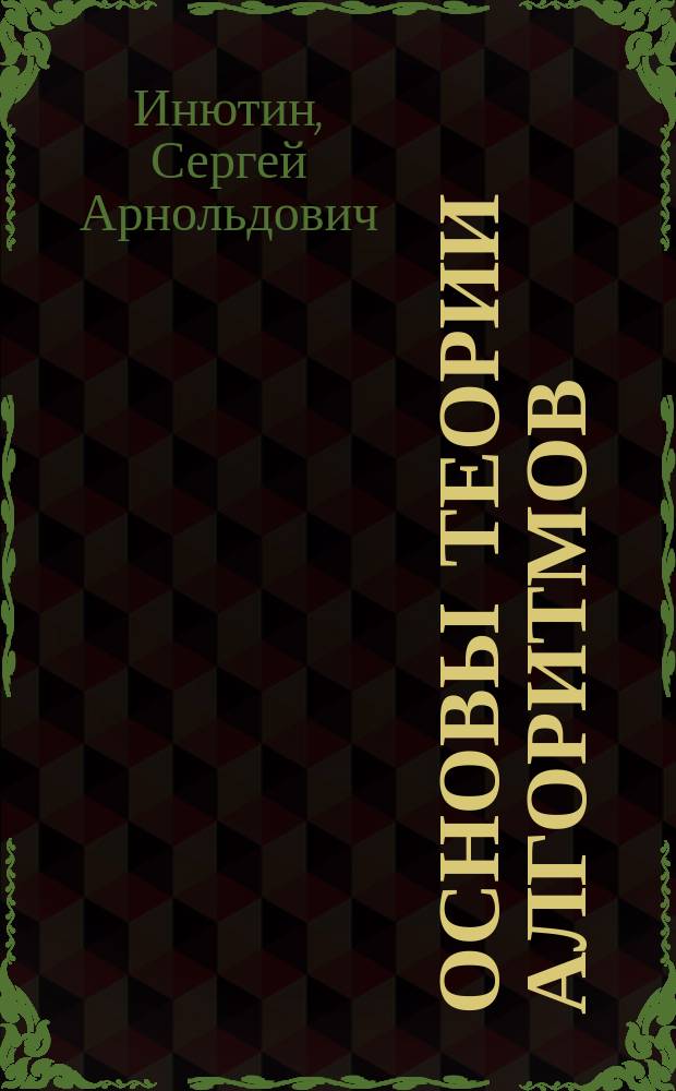 Основы теории алгоритмов : Учеб. пособие : Для студентов, обучающихся по спец. математика - 032100 и информатика - 030100