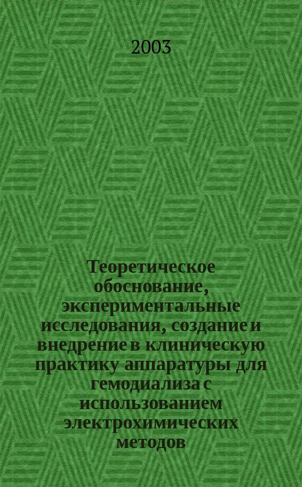 Теоретическое обоснование, экспериментальные исследования, создание и внедрение в клиническую практику аппаратуры для гемодиализа с использованием электрохимических методов : Автореф. дис. на соиск. учен. степ. д.т.н. : Спец. 05.11.17
