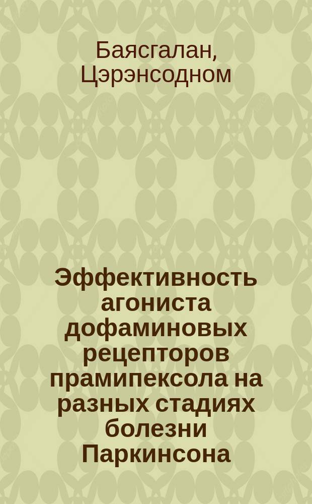 Эффективность агониста дофаминовых рецепторов прамипексола на разных стадиях болезни Паркинсона : Автореф. дис. на соиск. учен. степ. к.м.н. : Спец. 14.00.13
