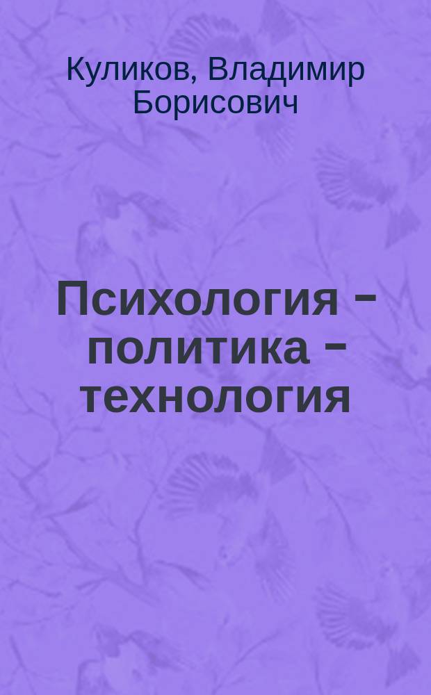 Психология - политика - технология