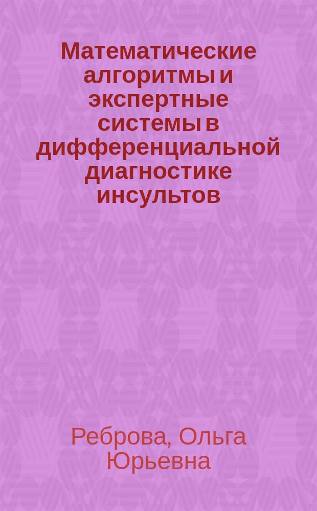Математические алгоритмы и экспертные системы в дифференциальной диагностике инсультов : Автореф. дис. на соиск. учен. степ. к.м.н. : Спец. 14.00.13 : Спец. 05.13.01