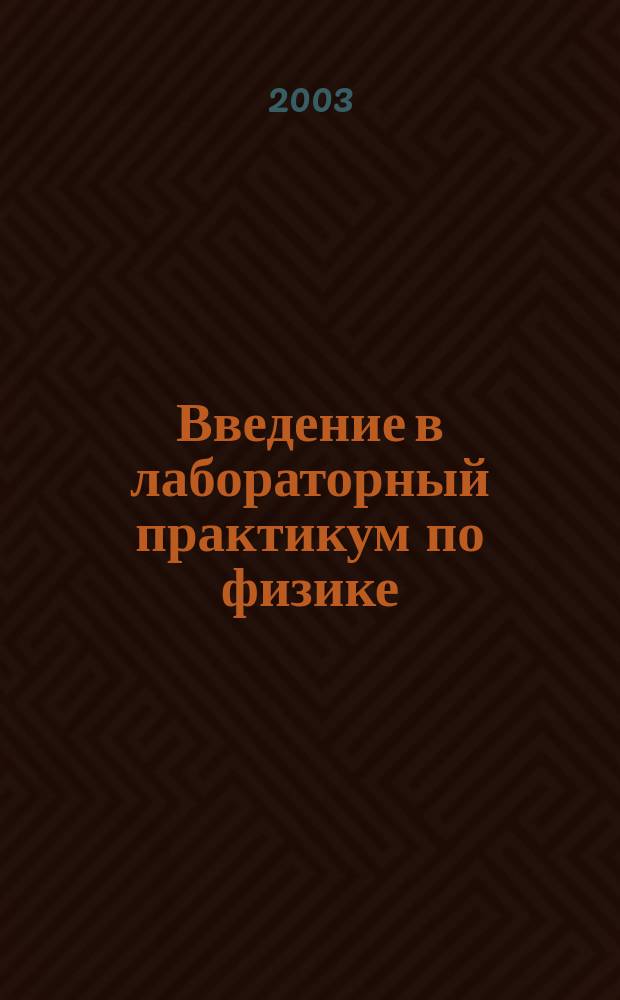 Введение в лабораторный практикум по физике : Учеб. пособие для студентов вузов по спец. 010400 - Физика