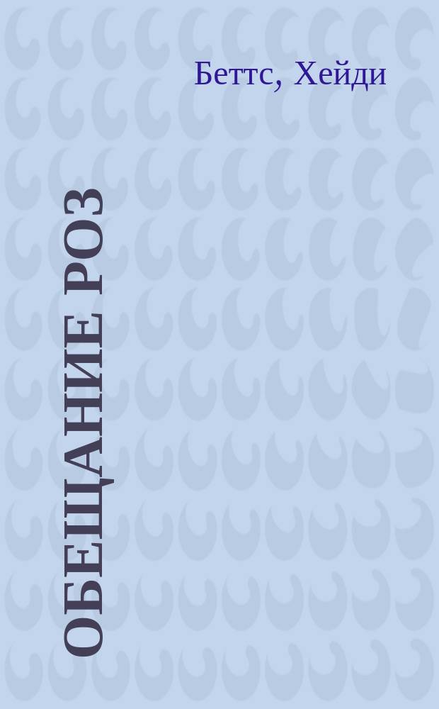 Обещание роз : Роман