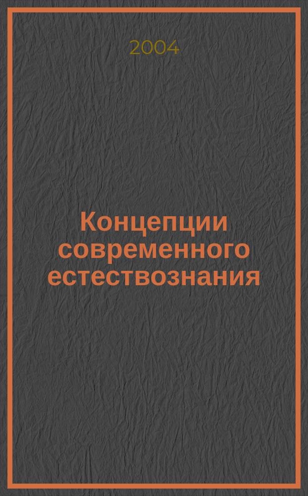 Концепции современного естествознания : Курс лекций