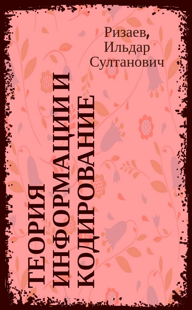 Теория информации и кодирование : Учеб. пособие : По направлению "Информатика и ВТ"