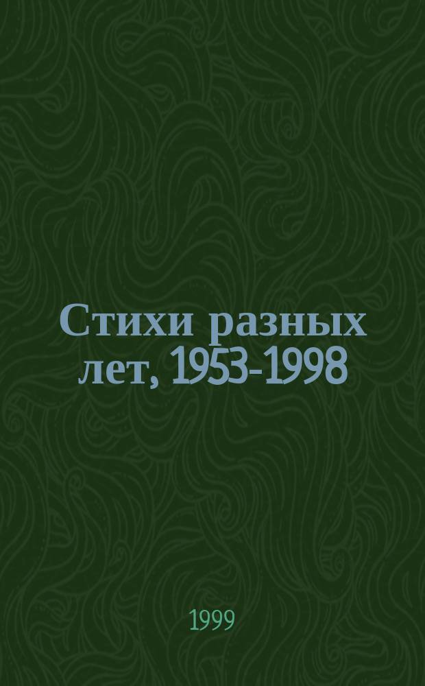 Стихи разных лет, 1953-1998