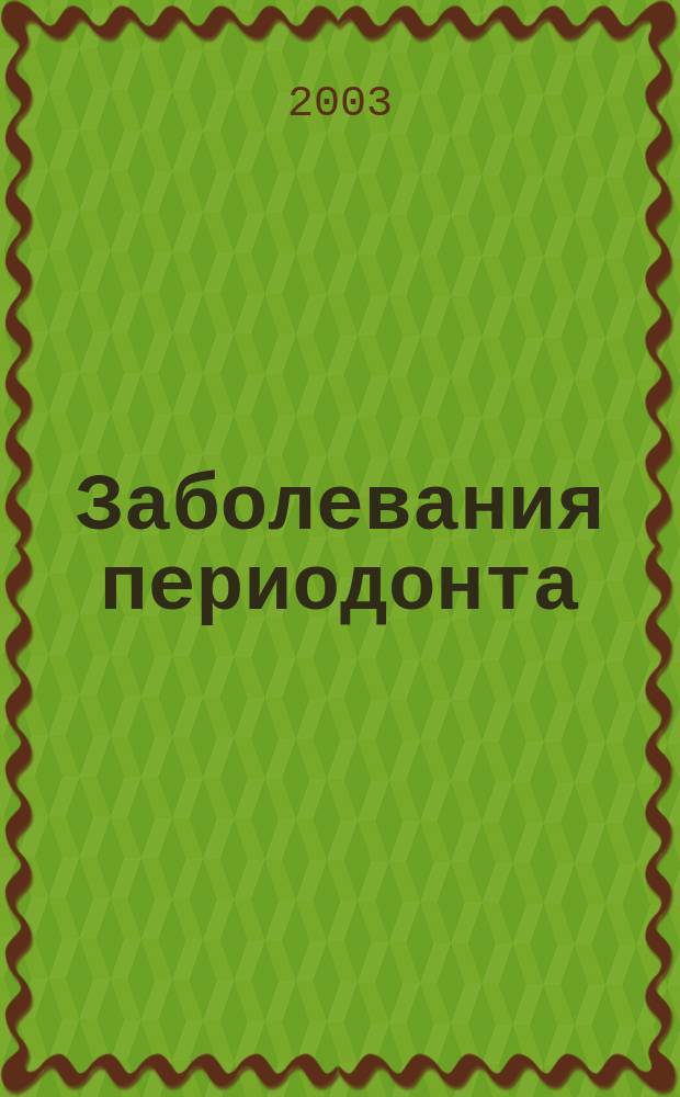 Заболевания периодонта : (Патогенез, клиника, диагностика, лечение)