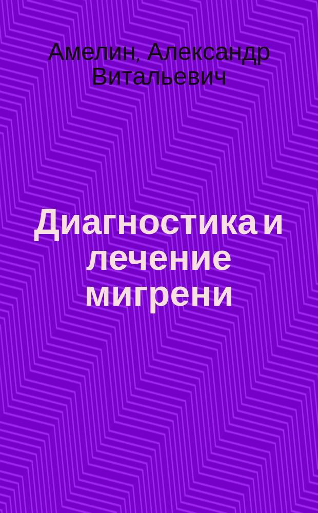 Диагностика и лечение мигрени : Пособие для врачей и студентов