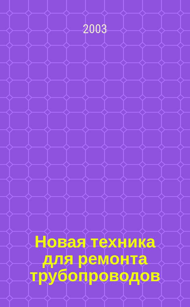 Новая техника для ремонта трубопроводов