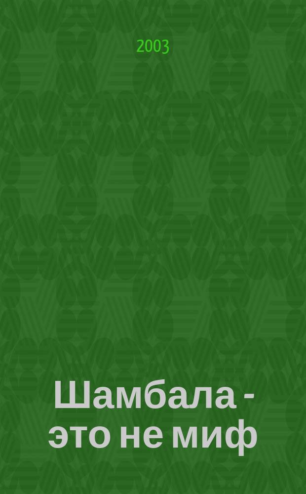 Шамбала - это не миф