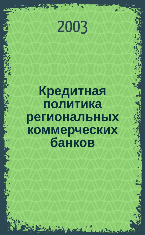 Кредитная политика региональных коммерческих банков : Автореф. дис. на соиск. учен. степ. к.э.н. : Спец. 08.00.10